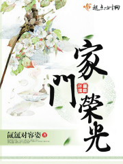 家门荣光