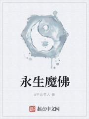 永生魔佛