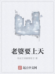 老婆要上天