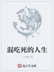 混吃死的人生