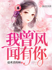 我曾风闻有你