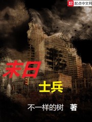 末日士兵
