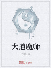 大道魔师