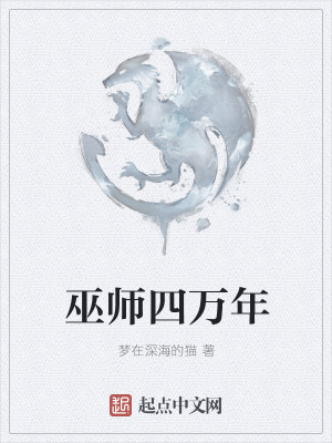 巫师四万年