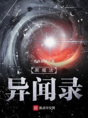 黑魔法异闻录