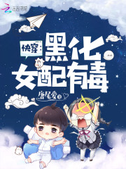 快穿：黑化女配有毒