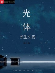 光体—无始无明