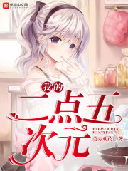 我的二点五次元