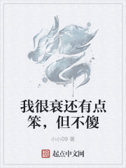 我很衰还有点笨，但不傻