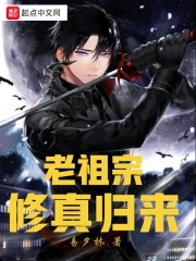 老祖宗修真归来