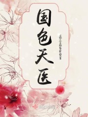 国色天医