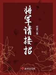 将军请接招