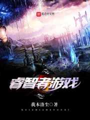 睿智者游戏