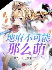 地府不可能那么萌