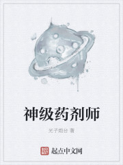 神级药剂师