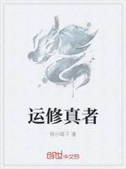 天运修真者