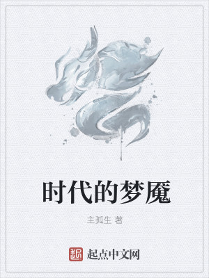 时代的梦魇