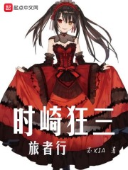 时崎狂三旅者行