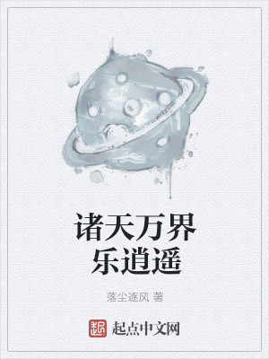 诸天万界乐逍遥