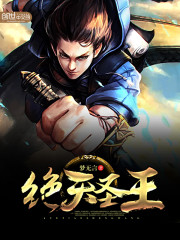 绝天圣王