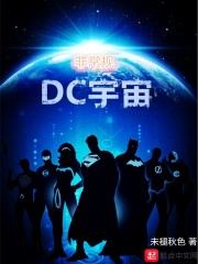 非常规DC宇宙