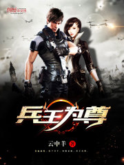 兵王为尊