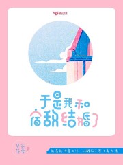 于是我和宿敌结婚了