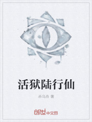 活狱陆行仙