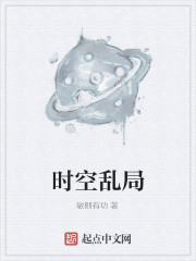 时空乱局