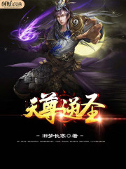 天尊逆圣