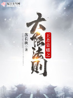 王者荣耀之大陆法则在线阅读