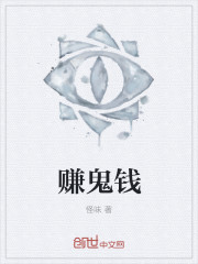 赚鬼钱