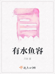有水鱼容