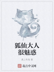 狐仙大人很魅惑