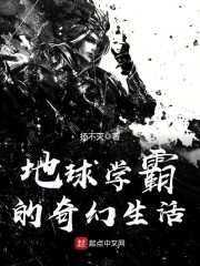 地球学霸的奇幻生活