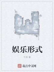 娱乐形式