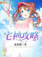 宅神攻略在线阅读