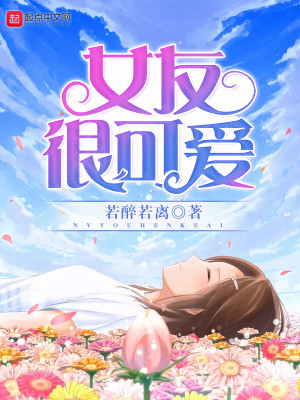 女友很可爱
