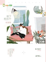 地下挖出个姑奶奶