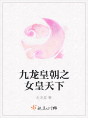 九龙皇朝之女皇天下