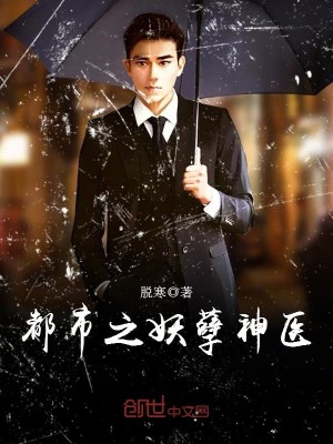 都市之妖孽神医