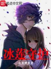 冰莲守护