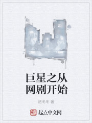 巨星之从网剧开始