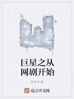 巨星之从网剧开始