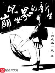 崩坏世界的新生