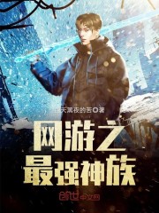 网游之最强神族