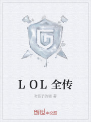 LOL全传