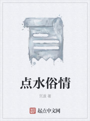 点水俗情