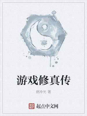 游戏修真传