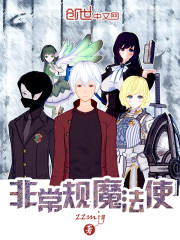 非常规魔法使
